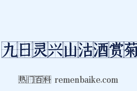 九日灵兴山沽酒赏菊是什么意思的图片